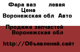 Фара ваз 2110 левая › Цена ­ 1 000 - Воронежская обл. Авто » Продажа запчастей   . Воронежская обл.